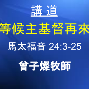 等候主基督再來