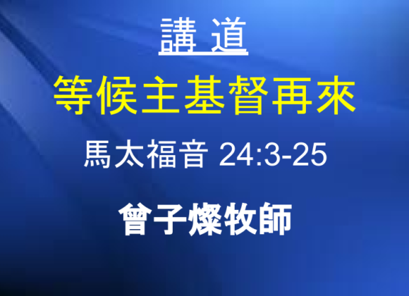 等候主基督再來