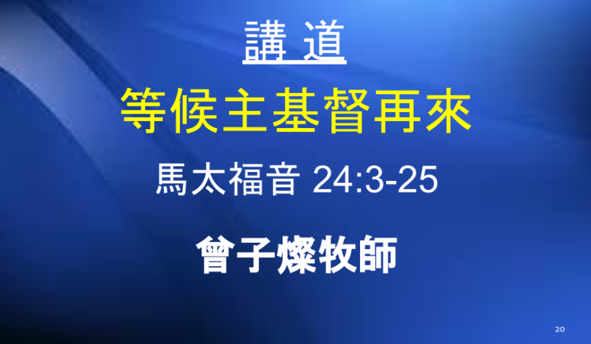 等候主基督再來