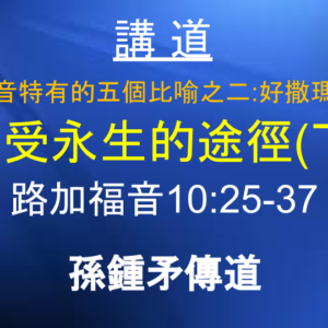 路加福音特有的五個比喻之二：好撒瑪利亞人 承受永生的途徑（下）