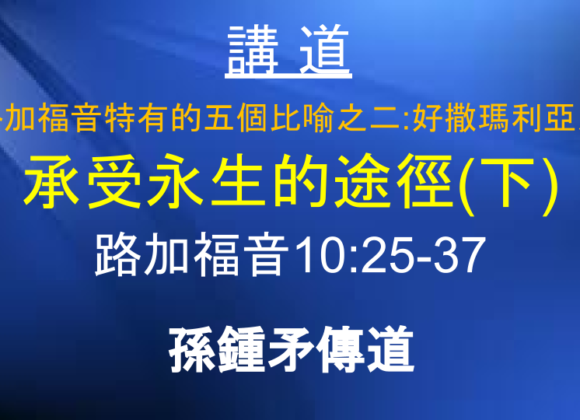 路加福音特有的五個比喻之二：好撒瑪利亞人 承受永生的途徑（下）