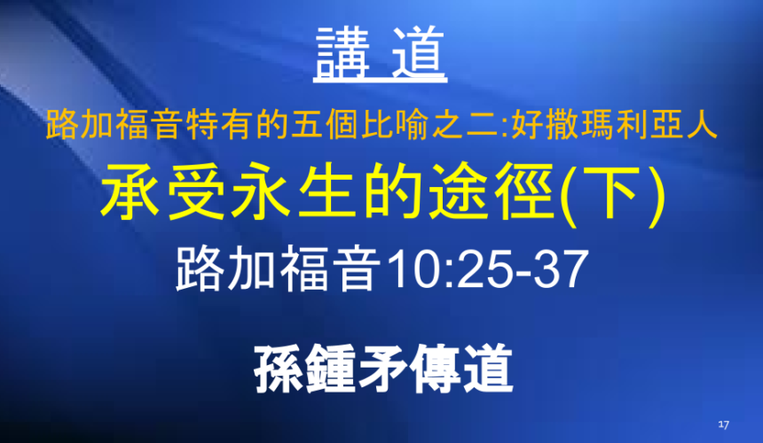 路加福音特有的五個比喻之二：好撒瑪利亞人 承受永生的途徑（下）