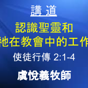 認識聖靈和祂在教會中的工作