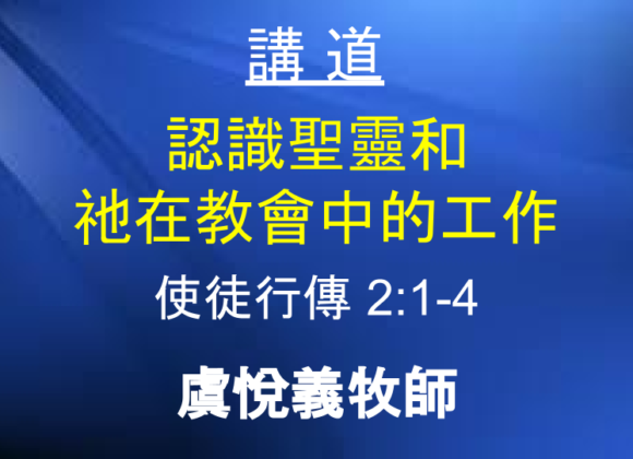 認識聖靈和祂在教會中的工作