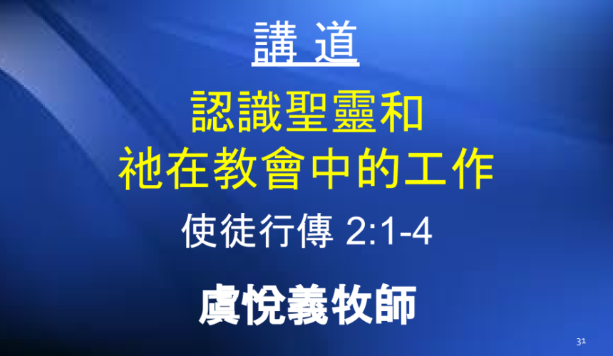 認識聖靈和祂在教會中的工作