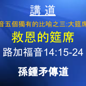 路加福音五個獨有的比喻之三：大筵席的比喻 救恩的筵席