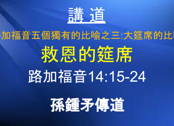 路加福音五個獨有的比喻之三：大筵席的比喻 救恩的筵席