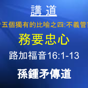 路加福音五個獨有的比喻之四：不義管家的教訓 務要忠心