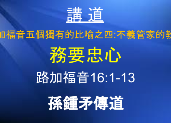 路加福音五個獨有的比喻之四：不義管家的教訓 務要忠心