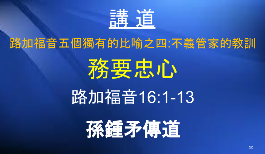 路加福音五個獨有的比喻之四：不義管家的教訓 務要忠心