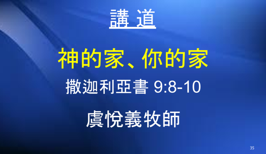 神的家、你的家