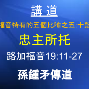 路加福音特有的五個比喻之五：十錠銀子 忠主所托