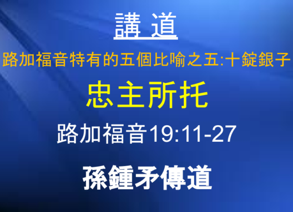 路加福音特有的五個比喻之五：十錠銀子 忠主所托