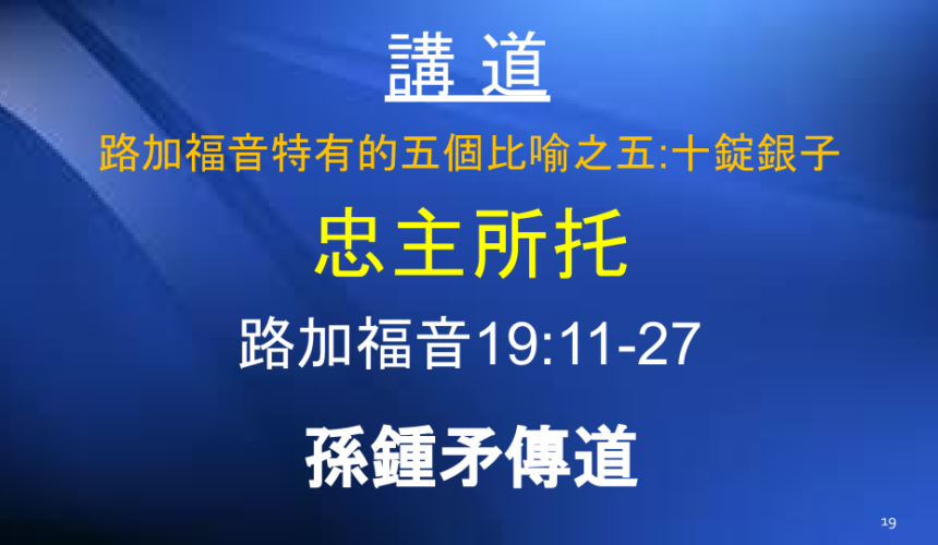 路加福音特有的五個比喻之五：十錠銀子 忠主所托