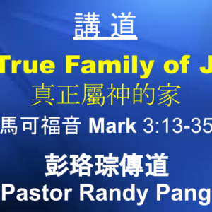 The True Family of Jesus 真正屬神的家