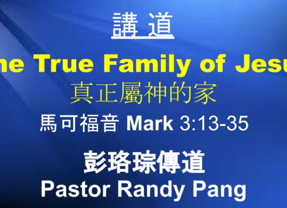 The True Family of Jesus 真正屬神的家