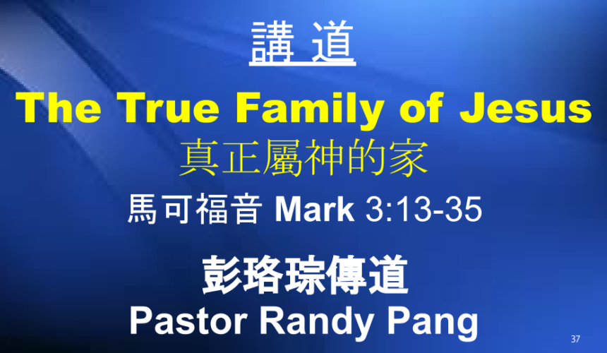 The True Family of Jesus 真正屬神的家