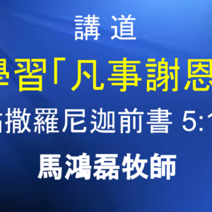 學習「凡事謝恩」