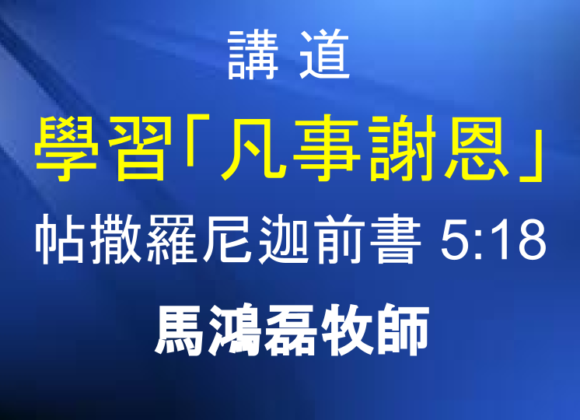 學習「凡事謝恩」