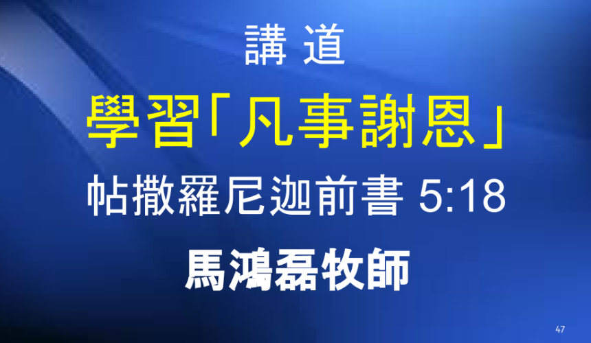 學習「凡事謝恩」