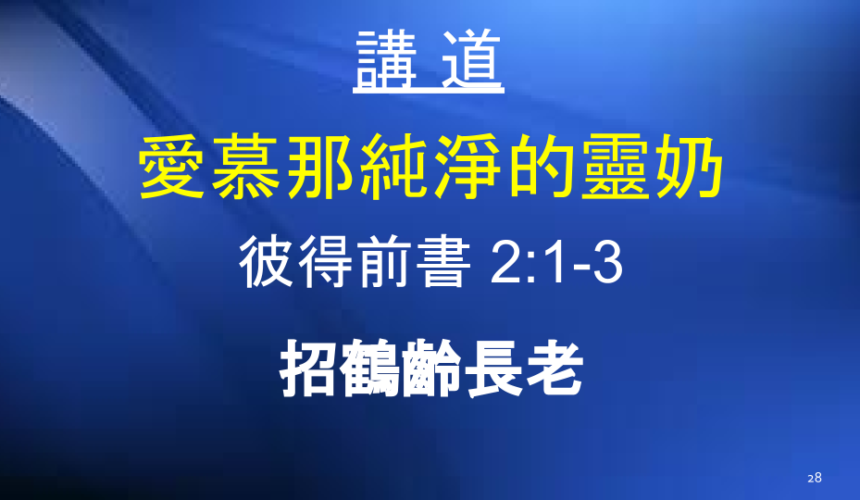 愛慕那純淨的靈奶