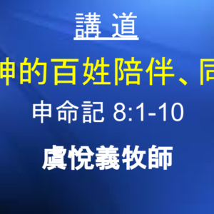 與神的百姓陪伴、同行