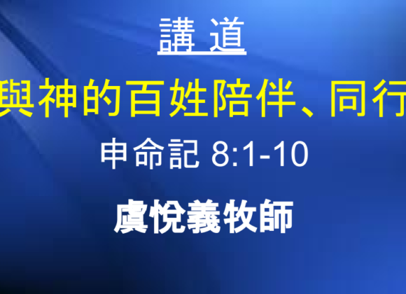 與神的百姓陪伴、同行