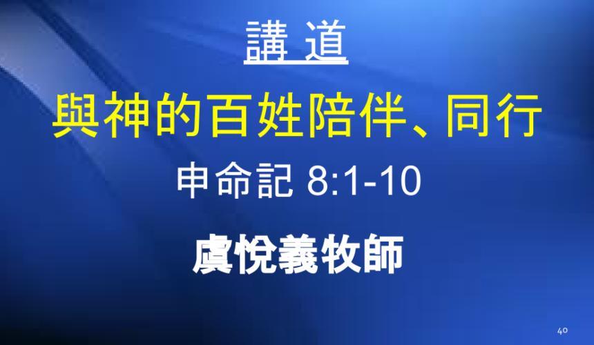 與神的百姓陪伴、同行