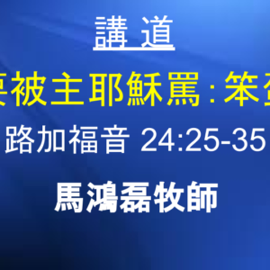 不要被主耶穌罵：笨蛋！