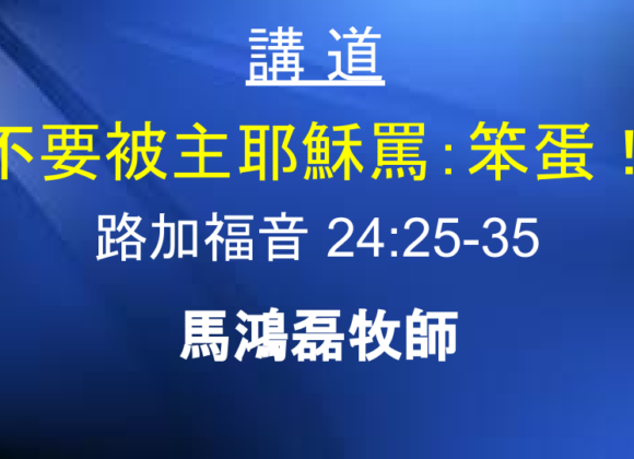 不要被主耶穌罵：笨蛋！