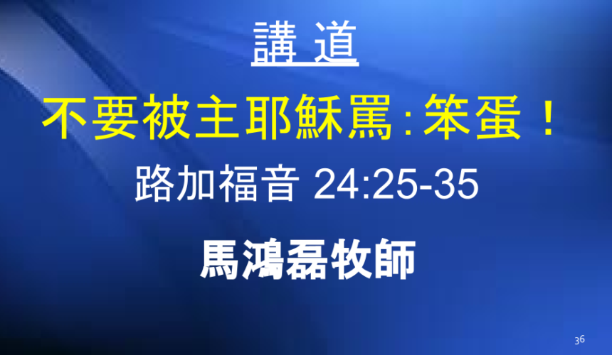 不要被主耶穌罵：笨蛋！