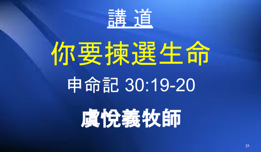 你要揀選生命