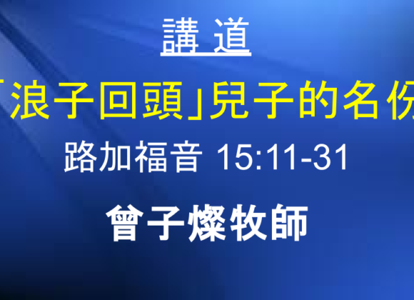 「浪子回頭」兒子的名份