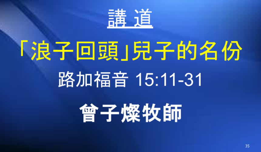 「浪子回頭」兒子的名份