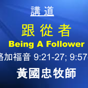 跟從者 Being A Follower