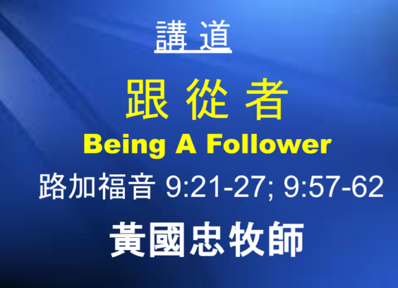 跟從者 Being A Follower