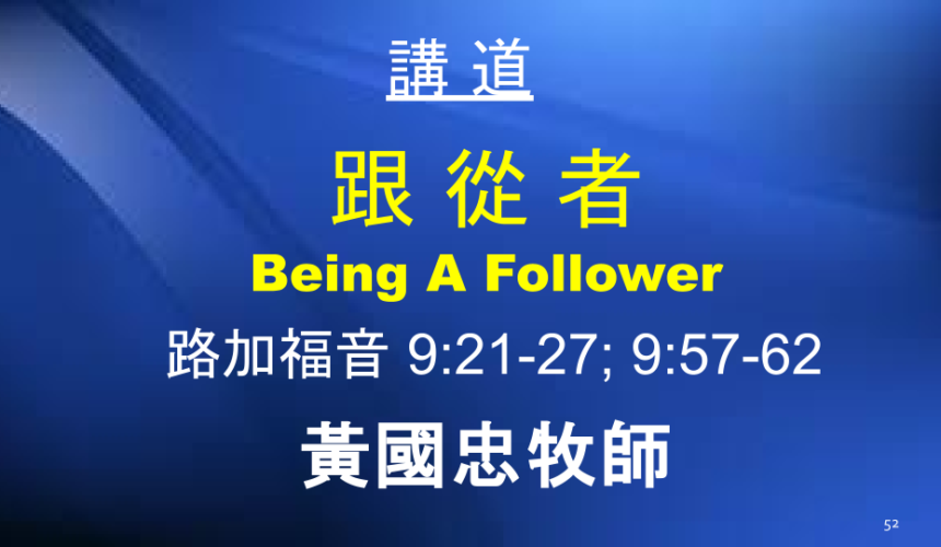 跟從者 Being A Follower