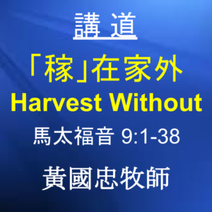 「稼」在家外 Harvest Without