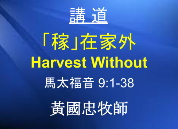 「稼」在家外 Harvest Without