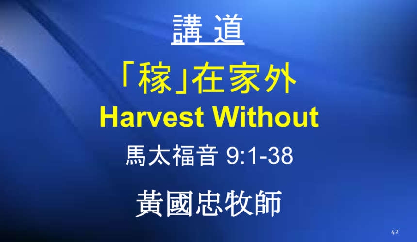 「稼」在家外 Harvest Without