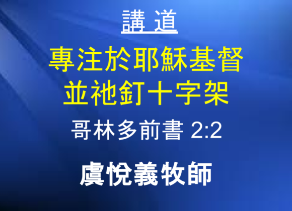 專注於耶穌基督 並祂釘十字架