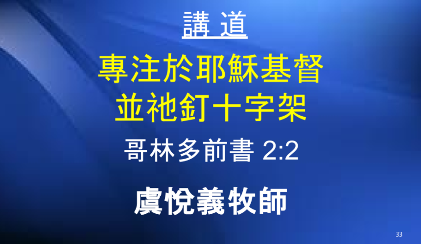 專注於耶穌基督 並祂釘十字架