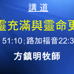 聖靈充滿與靈命更新