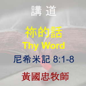 祢的話 Thy Word