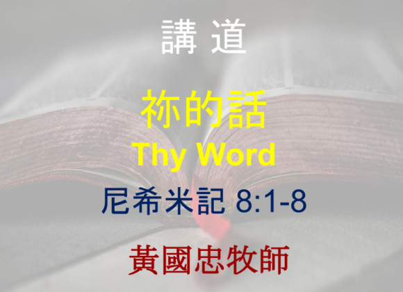 祢的話 Thy Word