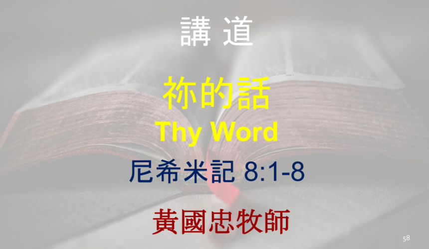 祢的話 Thy Word