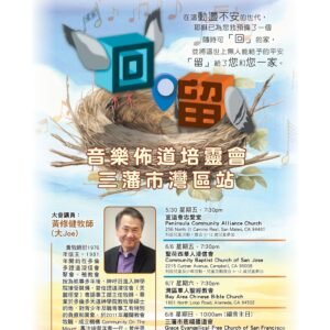 回/留音樂佈道培靈會
