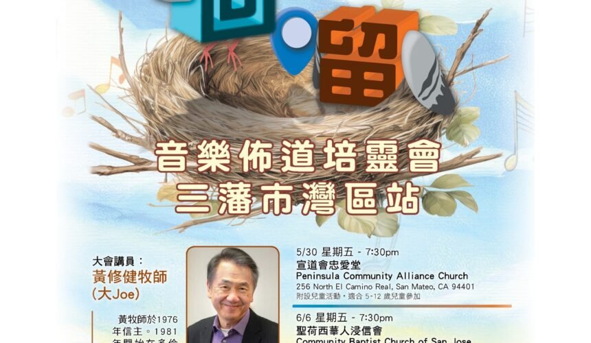 回/留音樂佈道培靈會