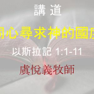 同心尋求神的國度