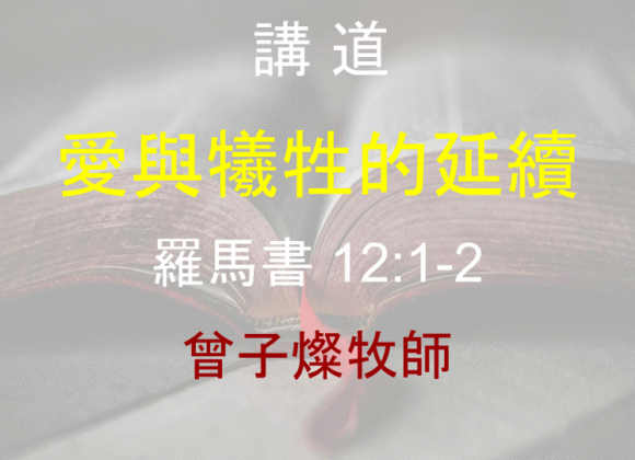 愛與犧牲的延續
